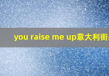 you raise me up意大利街头